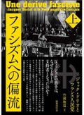 「ファシズムへの偏流」　カリスマの転向 うねる時代映す　朝日新聞書評から