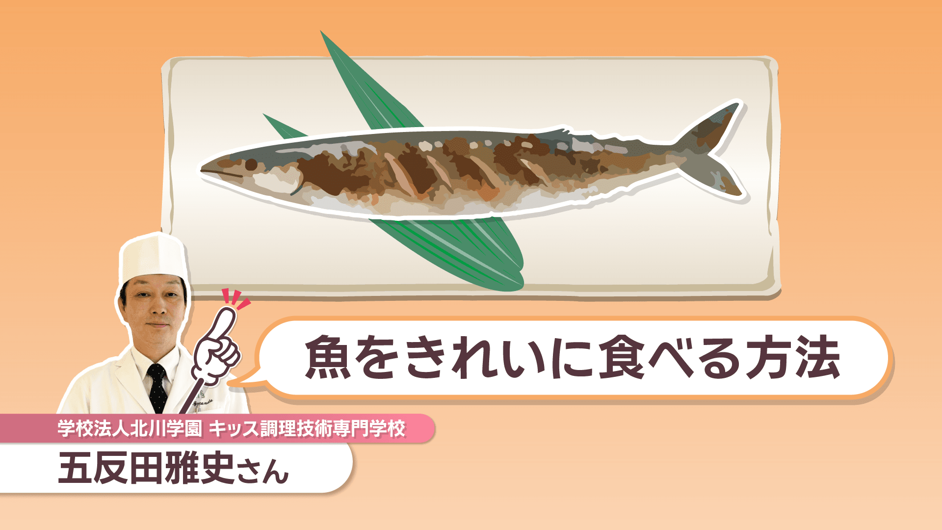 魚をきれいに食べる方法は？