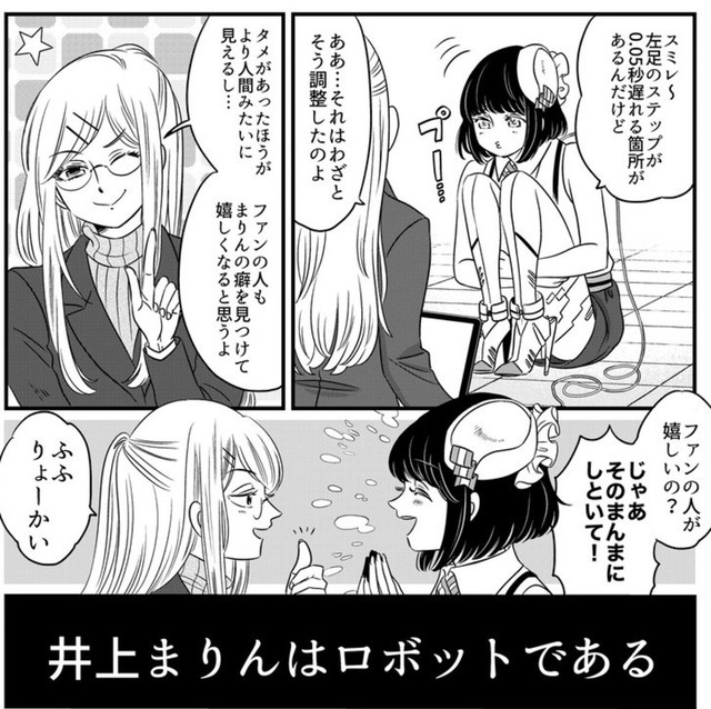 井上まりんはロボットである（伊田チヨ子さん提供）