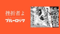 「ブルーロック」滾らせメーカーで作成されたサンプル画像
