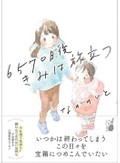 なかのいとさん「6570日後 きみは旅立つ」インタビュー　「お母さん」でいられる、かけがえのない日々