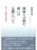 「国家とは何か、或いは人間について」書評　その場に存在する権利こそ尊厳