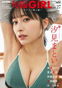 汐見まといが表紙を飾った「旬撮GIRL Vol.27」