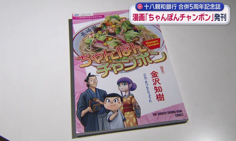 漫画「ちゃんぽんチャンポン」十八親和銀行が発刊 | 長崎ニュース