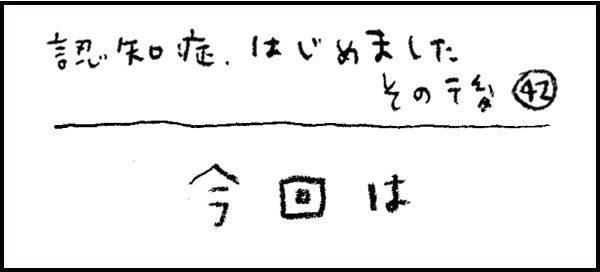 認知症、はじめました274_その後42話「今回は」