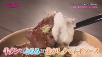 牛タンにとろろをのせ焦がしネギソースが添えた「牛タントロロ丼」