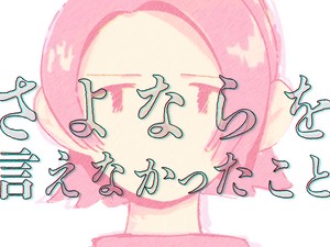 さよならを言えなかったこと