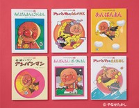 50周年を記念した「やなせたかしのあんぱんまん 1973」シリーズには6作品が収められています（フレーベル館提供）