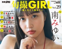 週刊SPA!で撮り下ろした水着グラビアをまとめた写真集シリーズ『旬撮GIRL Vol.29』。表紙は南みゆか