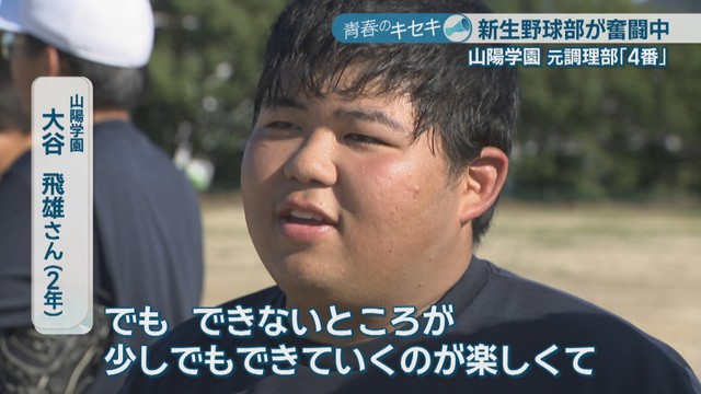 山陽学園／大谷飛雄さん