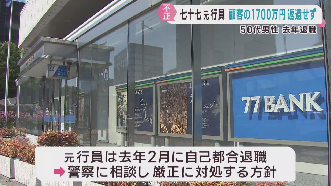七十七銀行元行員が顧客から１７００万円を不正に預かり返却せず