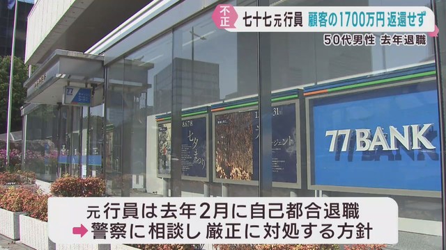 七十七銀行元行員が顧客から１７００万円を不正に預かり返却せず