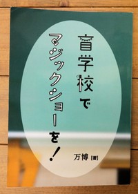 エッセイ集「盲学校でマジックショーを！」
