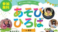1日思いっきり遊べるイベント「あそびひろばin東区」　岡山市で23日開催　