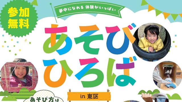 1日思いっきり遊べるイベント「あそびひろばin東区」　岡山市で23日開催　