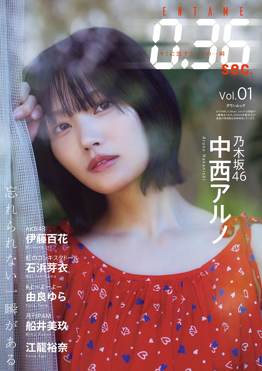 乃木坂中西アルノさん、ビジュアルマガジンの創刊号で表紙&巻頭 旬の