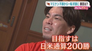 好投続く楽天イーグルス前田健太投手　目指すは日米通算２００勝