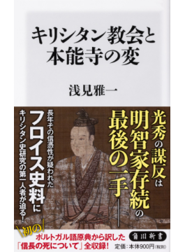 本能寺の変、キリシタンの史料から探る　新書「キリシタン教会と本能寺の変」