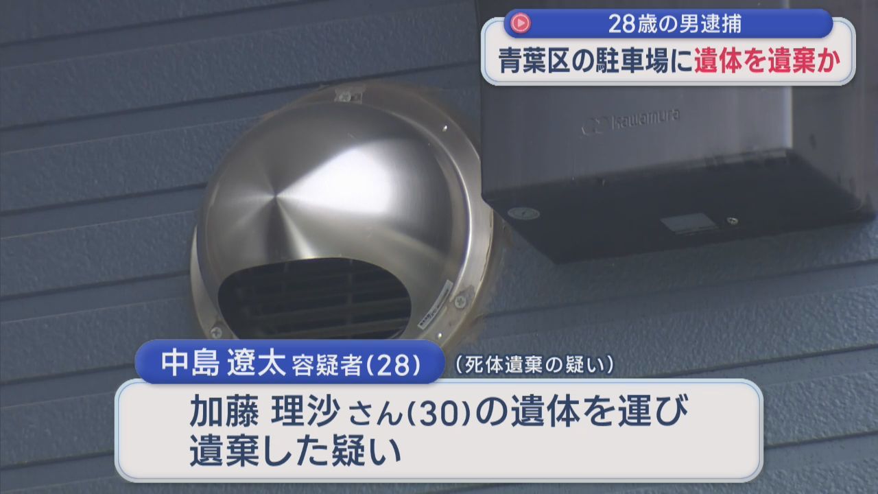 知人女性の遺体を仙台市青葉区の駐車場に遺棄した疑い　２８歳の男逮捕