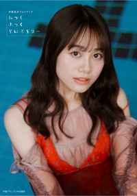 伊藤美来さんフォトブック『みっくぶっくらいぶらりー』【通常版】表紙カバー