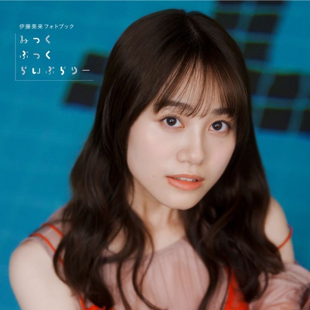 伊藤美来さんフォトブック『みっくぶっくらいぶらりー』【通常版】表紙カバー