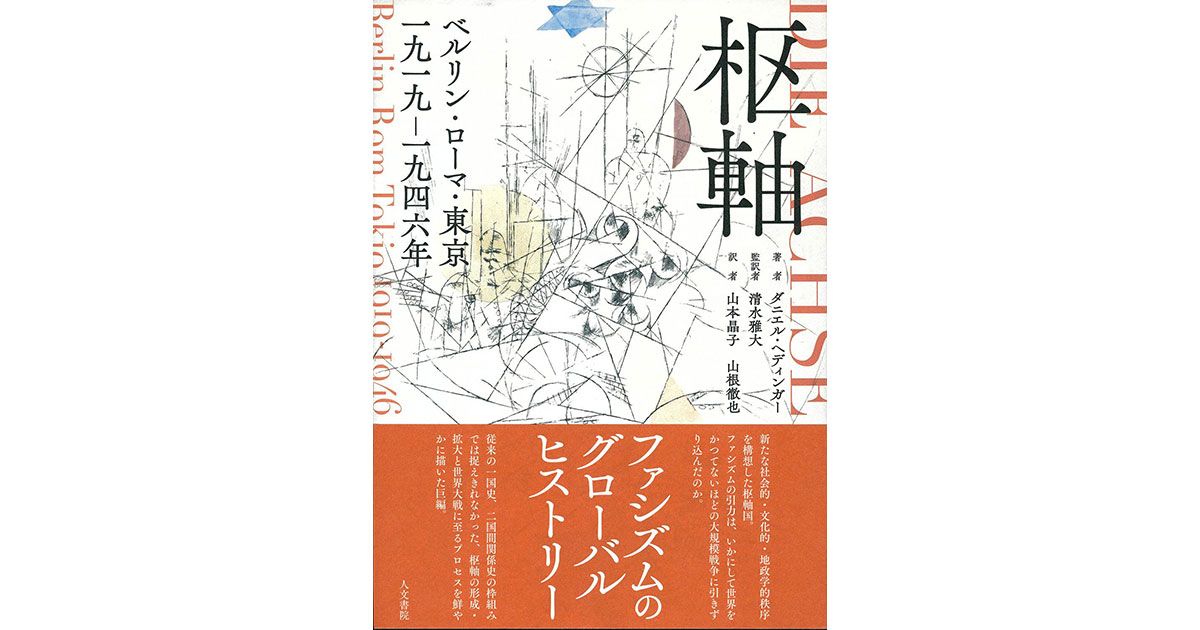「枢軸」書評 互いに意識し「連結」した日独伊｜好書好日
