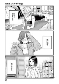 【漫画】『若葉さんちの青い恋』61　（小形朱嶺さんの提供）