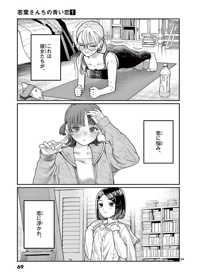 【漫画】『若葉さんちの青い恋』61　（小形朱嶺さんの提供）