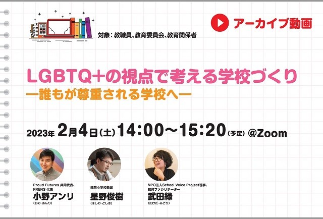 LGBTQ+ウェビナーサムネイル
