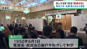 ６月１日は電波の日　仙台・青葉区で記念式典