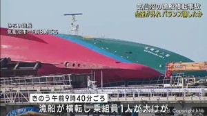 台座とレールの固定が外れて横転か　宮城・気仙沼市の漁船横転事故
