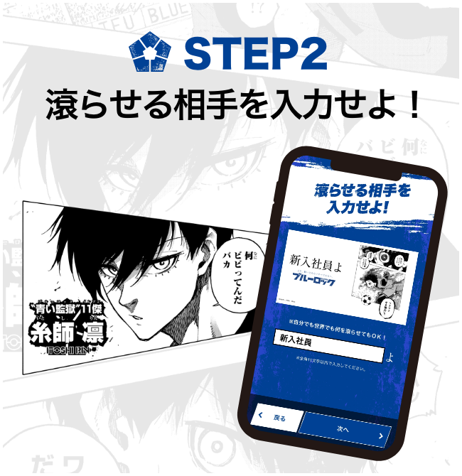 「ブルーロック」滾らせメーカーの解説その２