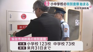 仙台市消防局が全小中学校を特別査察　東京・北区での小学校火災を受け