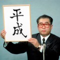元号　不合理を超え日本でのみ存続