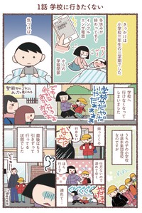 【漫画】『息子が学校に行けなくなりました。』1（花森はなさん提供）