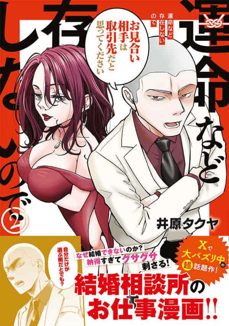 『運命など存在しないので』第2巻書影（井原タクヤさん提供）