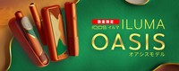 「IQOS イルマ オアシス モデル」は11月22日より順次発売