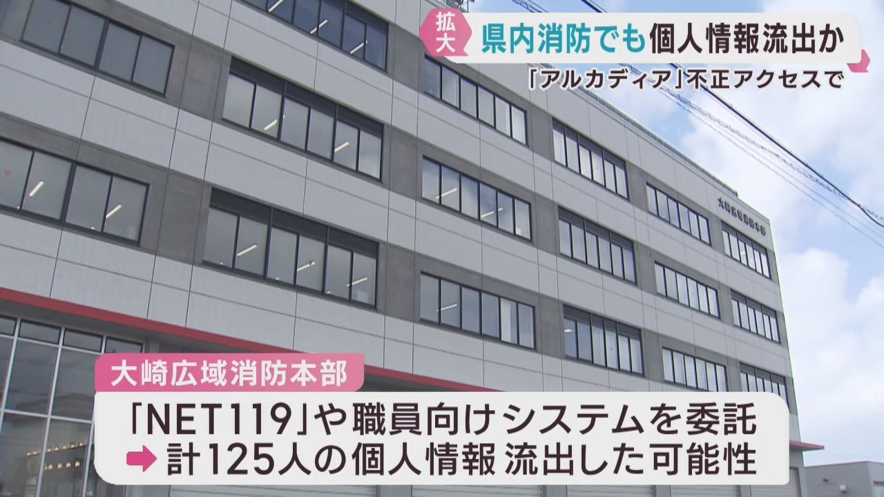 宮城県内２つの消防で個人情報流出の可能性　委託先会社が不正アクセス被害