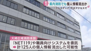 宮城県内２つの消防で個人情報流出の可能性　委託先会社が不正アクセス被害