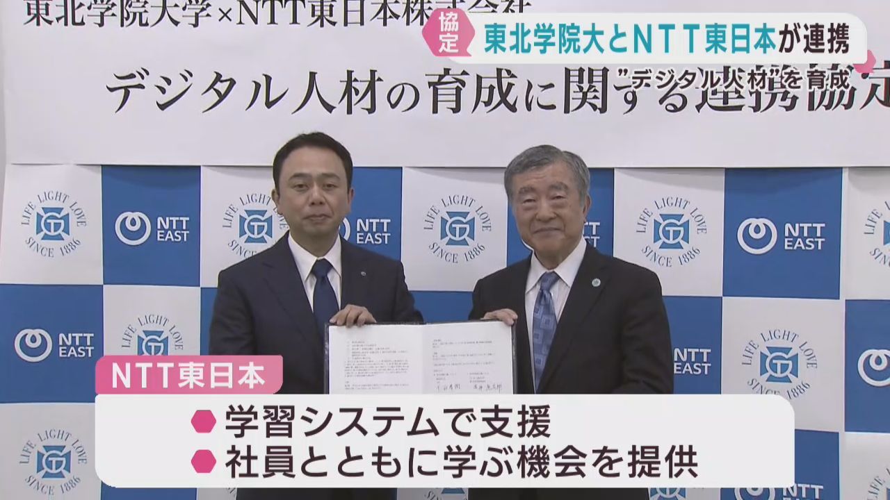 デジタル技術活用の教育モデルで地域課題の解決を　東北学院大学とＮＴＴ東日本が協定