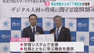 デジタル技術活用の教育モデルで地域課題の解決を　東北学院大学とＮＴＴ東日本が協定