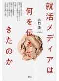 「就活メディアは何を伝えてきたのか」書評　戦前戦後の出版物でたどる歴史