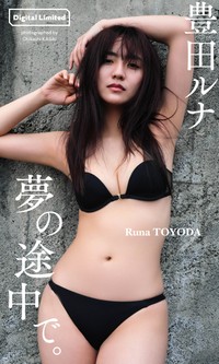 豊田ルナ　デジタル写真集「夢の途中で。」表紙©笠井爾示／集英社