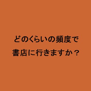 ライフスタイル世論調査どのくらいの頻度で書店に行きますか？