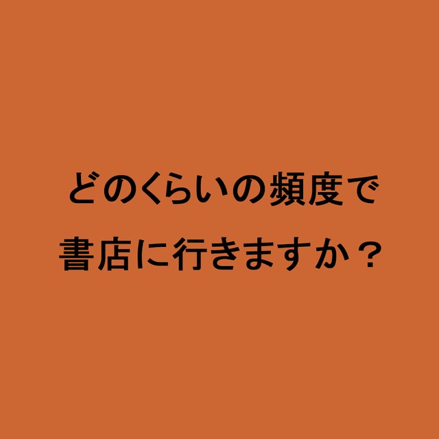 ライフスタイル世論調査<br>どのくらいの頻度で書店に行きますか？