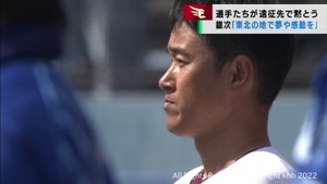 楽天イーグルスが遠征先・静岡県で黙とう「夢や感動を与える」岩手県出身・銀次選手　#知り続ける