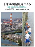 『「地域の価値」をつくる』書評　困難な過去と向き合い 将来に