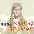 時間をかけて〝相手〟を知る読書　「83 1/4歳の素晴らしき日々」「ベルリンは晴れているか」まとめてレビュー