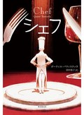 「シェフ」書評　仏料理界の歴史辿れるリアルさ