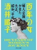 「婦人公論」から女性観の変化を深掘りする「百年の女」　安田浩一が薦める新刊文庫